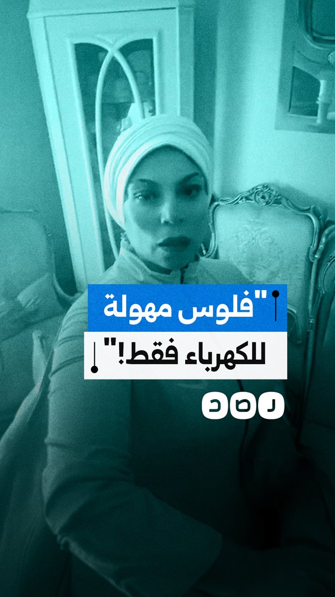 استغاثة من سيدة بسبب ارتفاع تكلفة الكهرباء، متسائلة عن أسباب الخصومات المتكررة من رصيد العداد