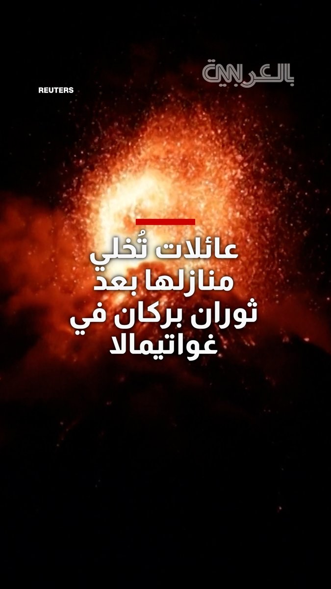 شاهد.. ثوران بركان فويغو في غواتيمالا يجبر أكثر من 600 شخص على إخلاء منازلهم وسط تدفقات من الصخور والرماد والغازات الساخنة