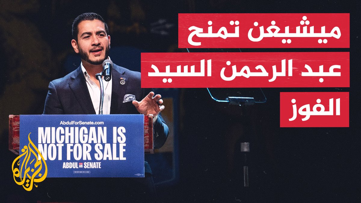 عبد الرحمن السيد يفوز بترشيح الديمقراطيين رغم نفوذ جماعات الضغط الإسرائيلية #الأخبار