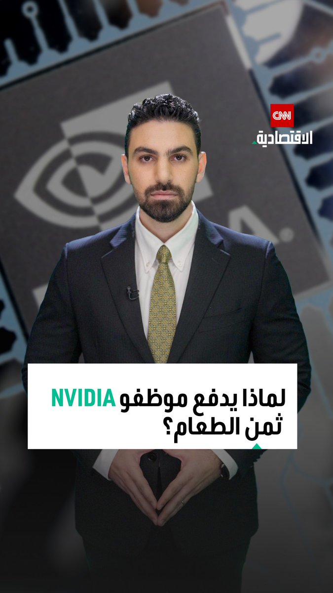 🔴 في إنفيديا لا يوجد عندهم لا رفاهية ولا تدليل ✋ لماذا يجبر مؤسس "إنفيديا" موظفيه على دفع ثمن طعامهم بينما تسعى باقي شركات التكنولوجيا لإغرائهم؟