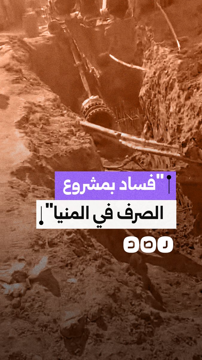مواطن يوثق أخطاء وفساد في تنفيذ مشروع الصرف الصحي بالمنيا، مطالبًا بالتحقيق ومحاسبة المسؤولين