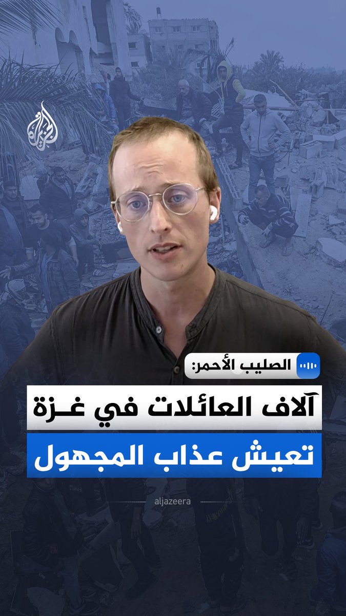 في مقابلة خاصة مع الجزيرة.. المتحدث باسم اللجنة الدولية للصليب الأحمر بات غريفيث يقول إن عمليات البحث عن المفقودين في غزة تواجه تحديات كبيرة بسبب حجم الدمار، مؤكدا أن آلاف العائلات ما تزال تعيش حالة عدم يقين بشأن مصير أحبائها #الجزيرة_مقابلات