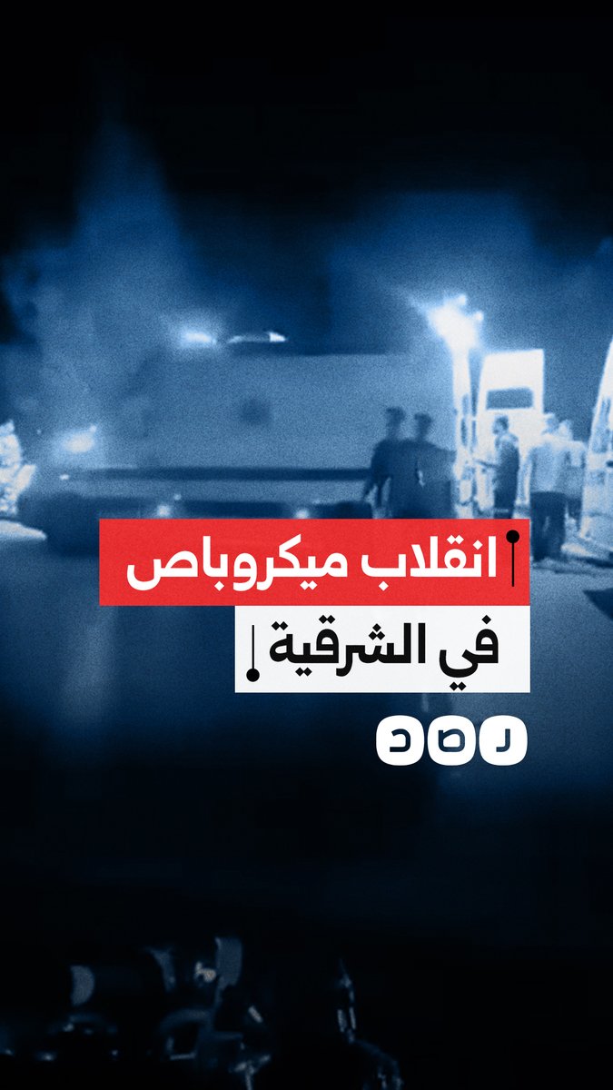 إصابات في انقلاب ميكروباص على طريق الصالحية الجديدة بالشرقية