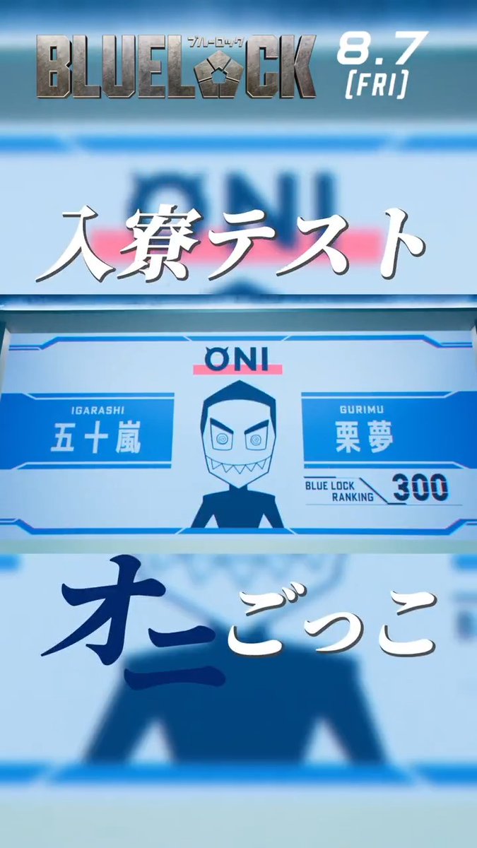 •••••••••••••••••••••••••••••• ⠀⠀⠀⠀⠀オニごっこ •••••••••••••••••••••••••••••• ナレーション:五十嵐栗夢役 / #青木柚 映画『#ブルーロック』 8月7日(金)KICK OFF⚽ #エゴい