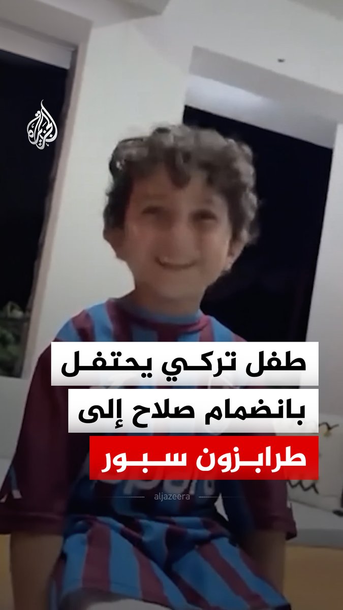 طفل تركي يحتفل بانضمام اللاعب المصري محمد صلاح إلى صفوف طرابزون سبور التركي #فيديو