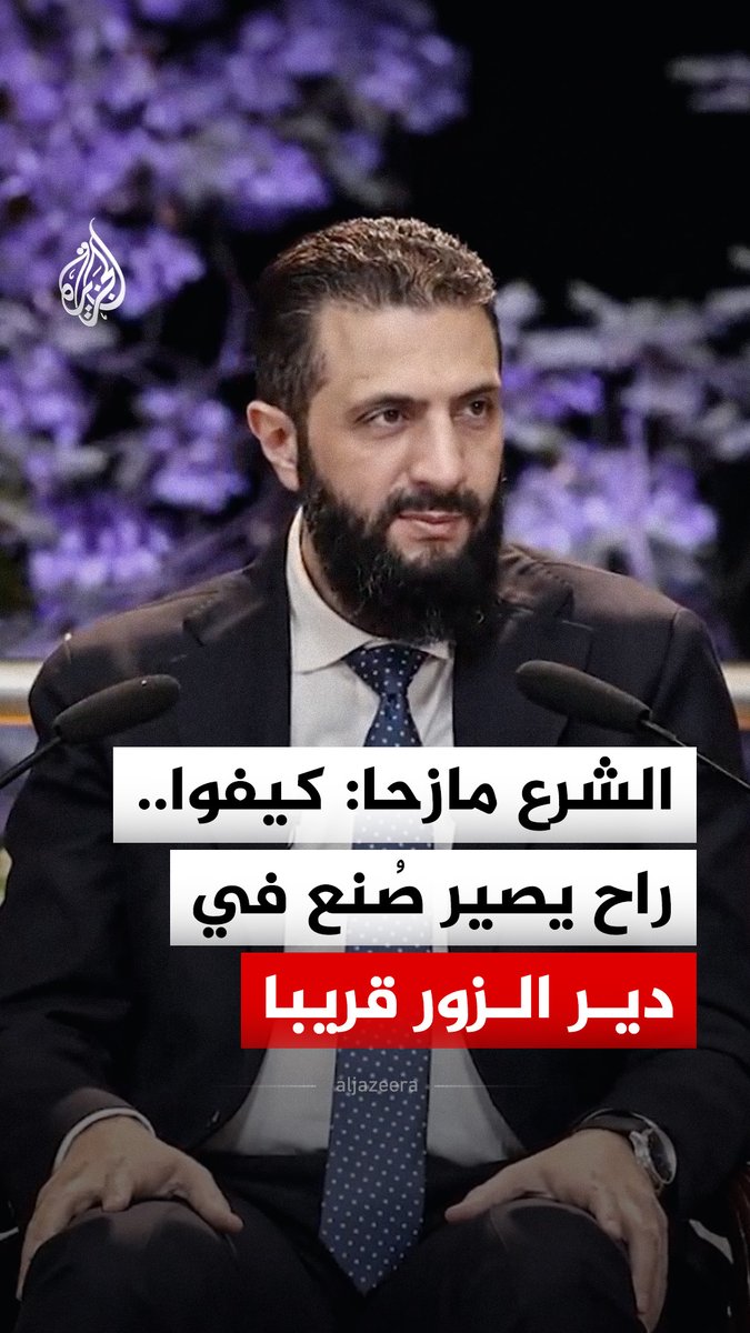 "كيفوا.. راح يصير صنع في دير الزور قريبا".. الرئيس السوري أحمد الشرع يتحدث عن مشاريع صناعية في المدينة #فيديو