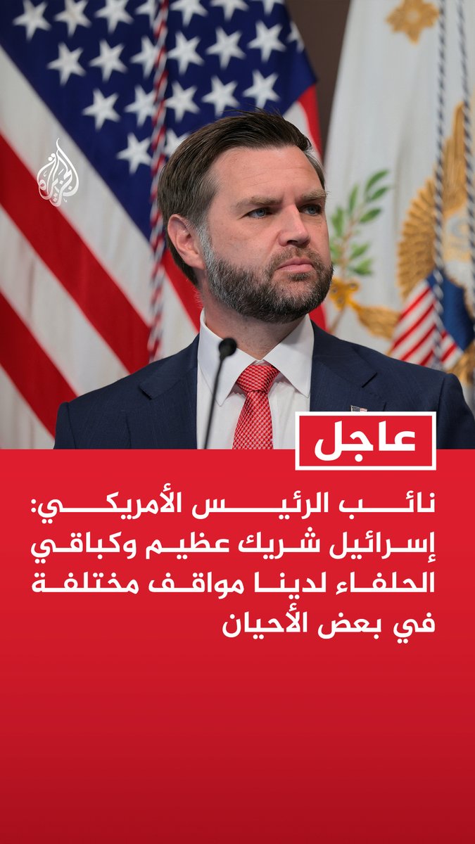 #عاجل | نائب الرئيس الأمريكي: - إسرائيل شريك عظيم وكباقي الحلفاء لدينا مواقف مختلفة في بعض الأحيان - لم تكن هناك مواجهة مع نتنياهو خلال اللقاء الأخير وإنما أجرينا نقاشا جيدا وصريحا - مهمتي هي السعي وراء مصالح الولايات المتحدة ونتحدث مع إسرائيل لتحقيق الأهداف المشتركة