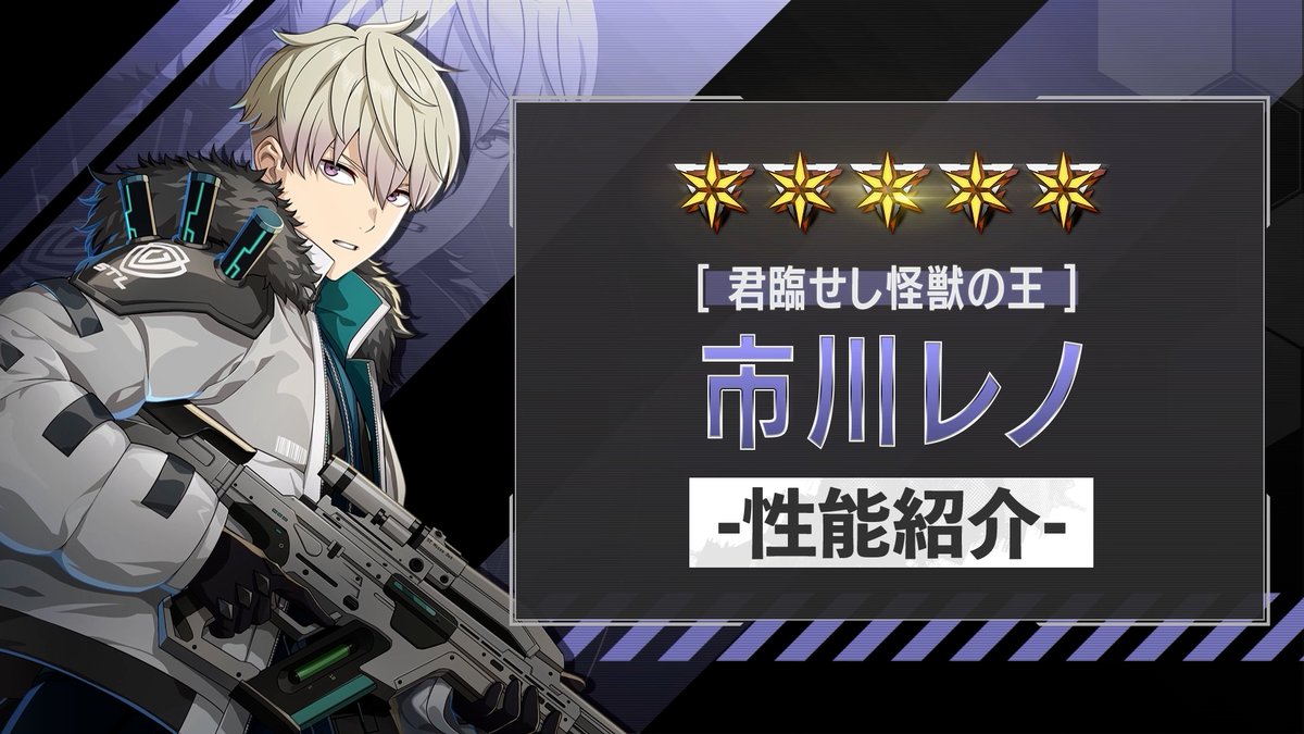 ◤ 新キャラクター 性能紹介動画 ◢ 8月10日（月）に実装される ［君臨せし怪獣の王］市川レノ の性能を紹介！ 戦闘スキルで「凍魂」状態になり、 強化通常攻撃を発動！ 味方を「感応」状態にし、 ATKを上昇させられるサポーターです！ #怪獣8G #怪獣8G1周年
