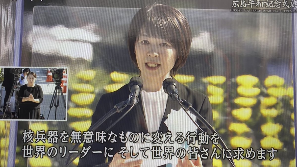 高市首相につづいてスピーチした、横田美香広島県知事の締めの言葉の「人類と核兵器は、共存できません。『核兵器を無意味なものに変える行動』を世界のリーダーに、そして世界の皆さんに求めます」がよかったです。「核抑止力」という考えはファンタジーだと認めて減らせ、なくせ、ということですね。