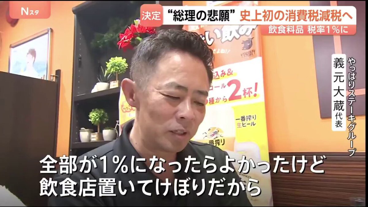 飲食店経営者 「だいぶ飲食店潰れますよ」 "食品のみ減税"をすると飲食店にとっては「増税」となります。 この方が言うように、やるなら"一律減税"です。