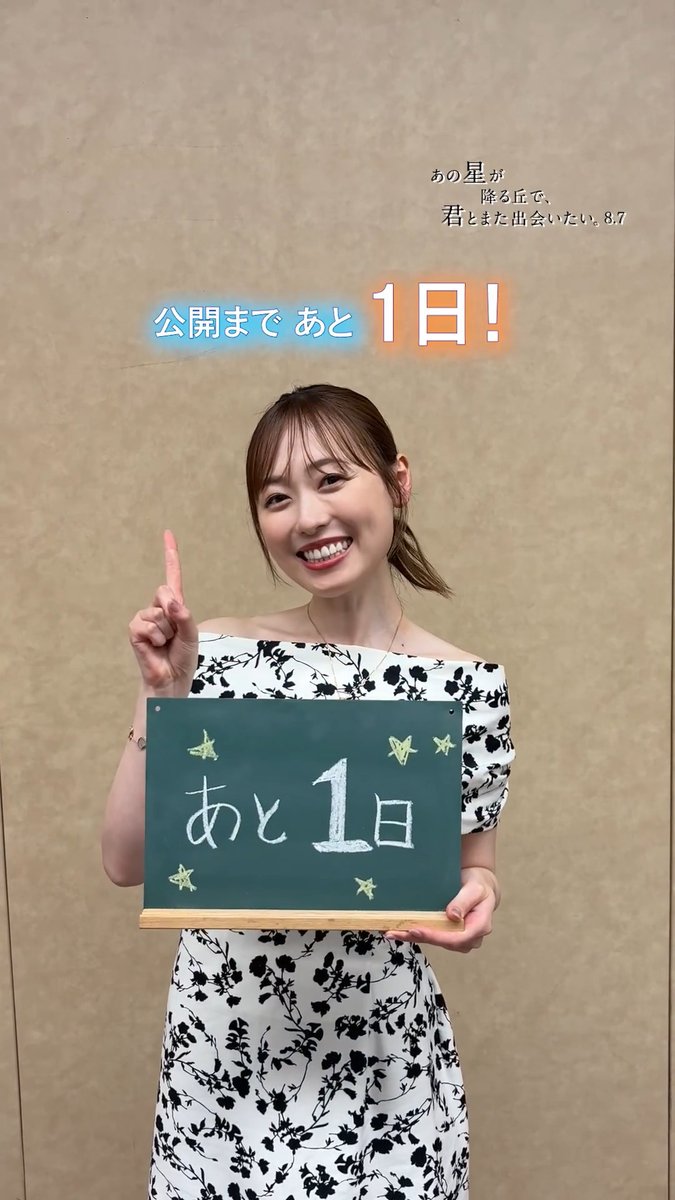 ✐⋆꙳⋆ #あの星学級だより ꙳⋆꙳ 〚 本日の当番 〛加納 百合 役 #福原遥 さん ⠀ 公開まで、 ✍𓂃 あと 𝟏日🌟 ⠀⠀ ▽上映劇場 ⠀ 『あの星が降る丘で、君とまた出会いたい。』 🎬𝟖/𝟕(金)公開 #映画あの花 から #映画あの星 へ