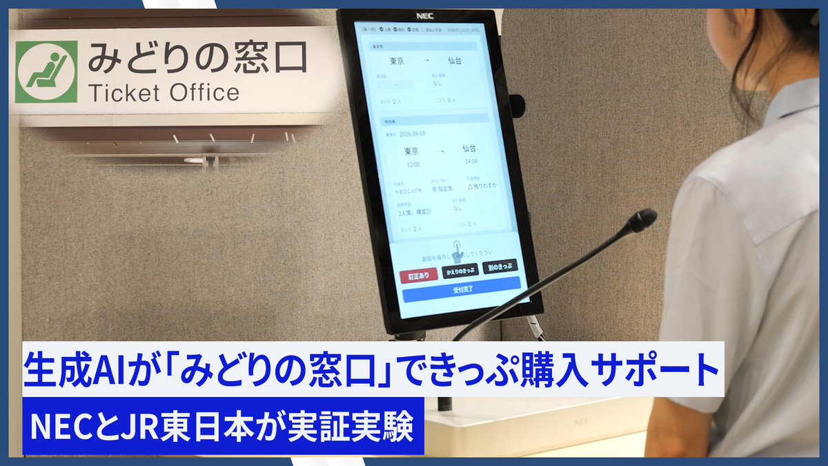 ／ 生成AIで「みどりの窓口」が変わる！ きっぷ購入をよりスムーズに✨ ＼ ⠀ NECとJR東日本が共同で「みどりの窓口AI対応サービス（仮称）」の実証実験を実施！ ⠀ 音声対話AIで要望を事前整理し、駅係員は人ならではのサポートへ注力。誰もが安心して利用できる駅へ。 ⠀ ▼詳細