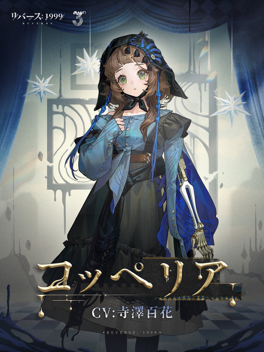 【新キャラクター紹介動画】 コッペリア（CV：#寺澤百花） 「音が体の中に響いてる。でも、どれもアタシの本音じゃない。」 ▼ショート動画 ＃リバース1999 ＃Verꓸ3ꓸ7他者の哀しみ
