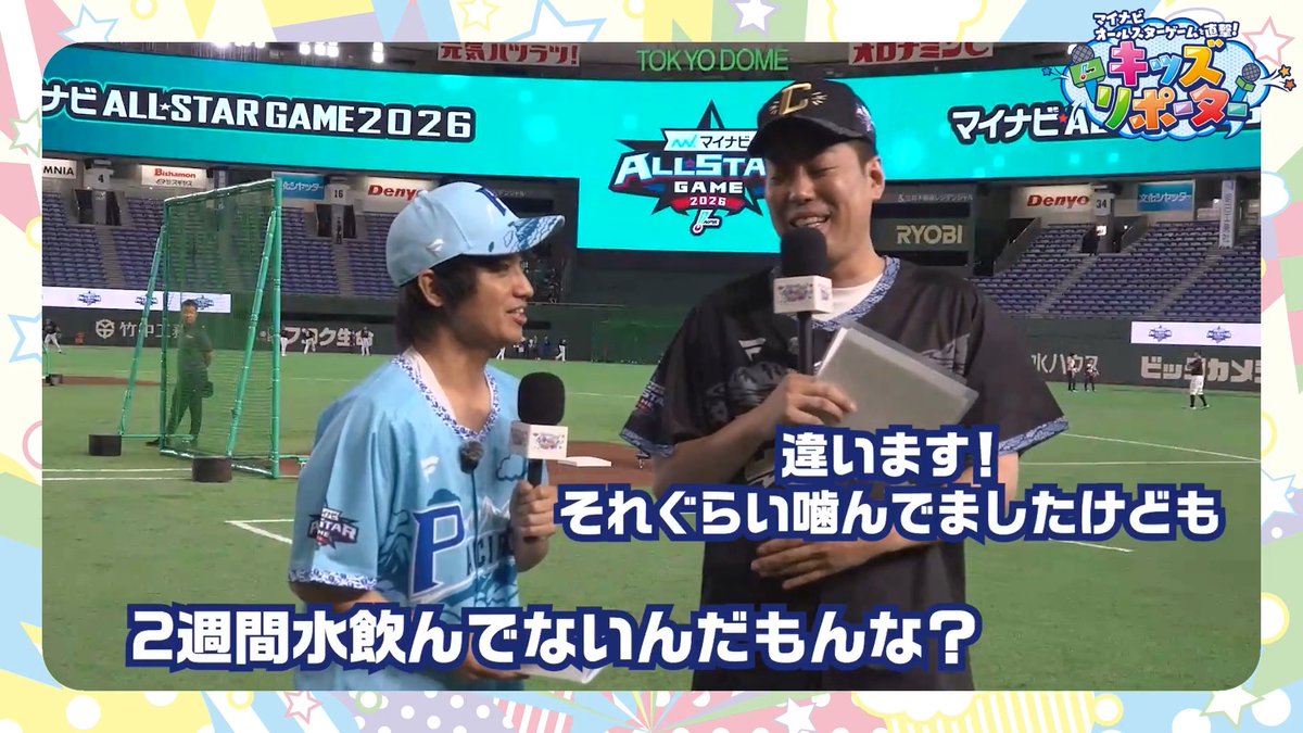 / 【番外編】幻のオープニング公開🤫✨ マイナビオールスターゲームを直撃! #NPBキッズリポーター 2026 👫🎤 \ 生配信で音声が途切れてしまった MC #エバース さんのオープニングをお届け🎁 ⚠️そして明日から… 全28本のインタビュー動画を順次公開🎥💨 ぜひご覧ください👀 #NPB #野球振興