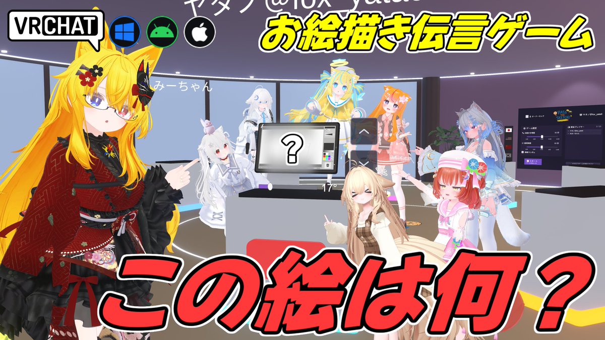 World:Pass The Sketchǃ(IOS対応) By:マウンテンデュー お題や前の人の絵を見て描いていく伝言ゲームワールド 複数人で順番に描くのでお題がどんどん予想外の方向に変化していきます 最大10人プレイ。5言語対応。プレイ時間20分前後(プレイ人数による) #VRChat_world紹介 #ヤタノの漫遊記
