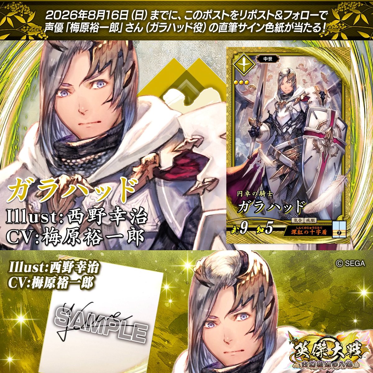 #英傑大戦 📢ココショップ 新武将紹介CP！ フォロー＆リポストでSRガラハッド役 #梅原裕一郎 さんのサイン色紙を抽選で1名様にプレゼント🎁 ✨参加方法✨ ①英傑大戦（公式）をフォロー ②この投稿をリポスト 締切👉26/8/16 23:59まで 当選は8月下旬にDMします📩 規約: