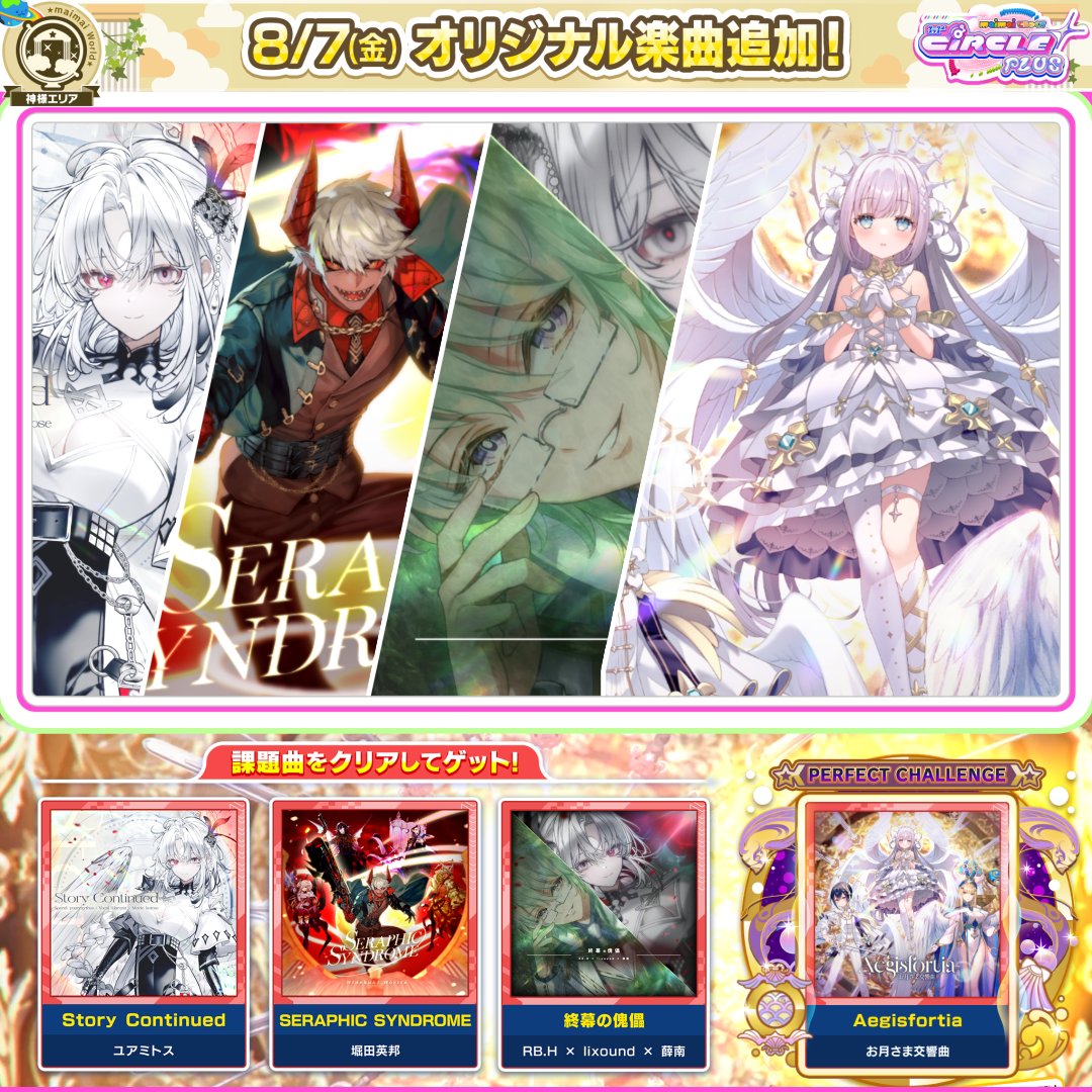 【8/7(金)「天界ちほー9」登場!】 天界を護る『祈りの壁』が破られ、戦いが今始まる―― 激動のストーリーとともに4曲の新曲が登場! 🎧参加アーティスト ユアミトス / 堀田英邦 RB.H × lixound × 薛南 / お月さま交響曲 ▶️全曲フル版はコチラ!