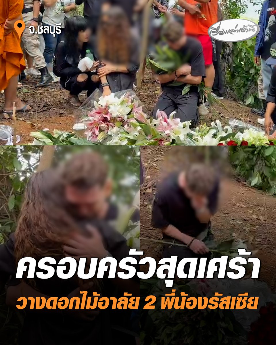สุดเศร้า! แม่และครอบครัวนำดอกไม้มาวาง ณ จุดที่พบร่าง เพื่อแสดงความอาลัย 2 พี่น้องรัสเซีย โดยครอบครัวร้องไห้ตลอดเวลา ขณะที่คนไทยบางส่วนเดินทางไปร่วมไว้อาลัยด้วยเช่นกัน #เรื่องเล่าเช้านี้ #ครอบครัวข่าว3 #ไว้อาลัย #สองพี่น้องรัสเซีย