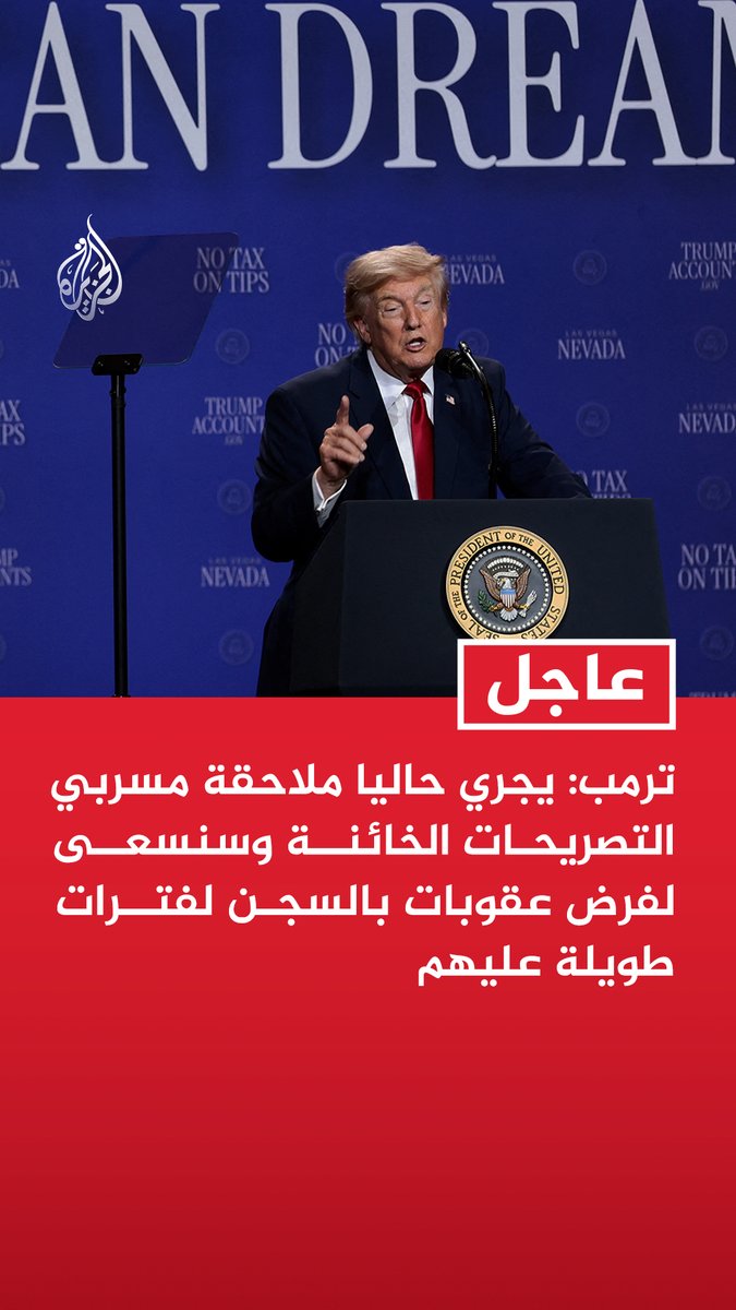 #عاجل | ترمب: - يجري حاليا ملاحقة مسربي التصريحات الخائنة وسنسعى لفرض عقوبات بالسجن لفترات طويلة عليهم - شركات الدفاع تعمل على إنشاء أكبر عدد من المصانع والمنشآت الإنتاجية في تاريخ الولايات المتحدة - تم تصنيع كميات كبيرة من الذخائر وشحنها إلى الولايات المتحدة حسب الحاجة