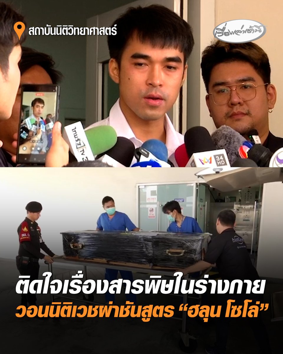 พี่ชาย วอน! นิติเวชผ่าชันสูตร “ฮลุน โซโล่” อย่างละเอียด ญาติติดใจเรื่องสารพิษในร่างกาย เนื่องจากไม่มีร่องรอยการทำร้าย หากผลไม่ตรงกับประเทศจอร์เจีย ขอใช้สิทธิ์ดำเนินคดี เรียกร้องความยุติธรรมให้น้องชาย #เรื่องเล่าเช้านี้ #ครอบครัวข่าว3 #ฮลุนโซโล่ #ผ่าชันสูตรฮลุน