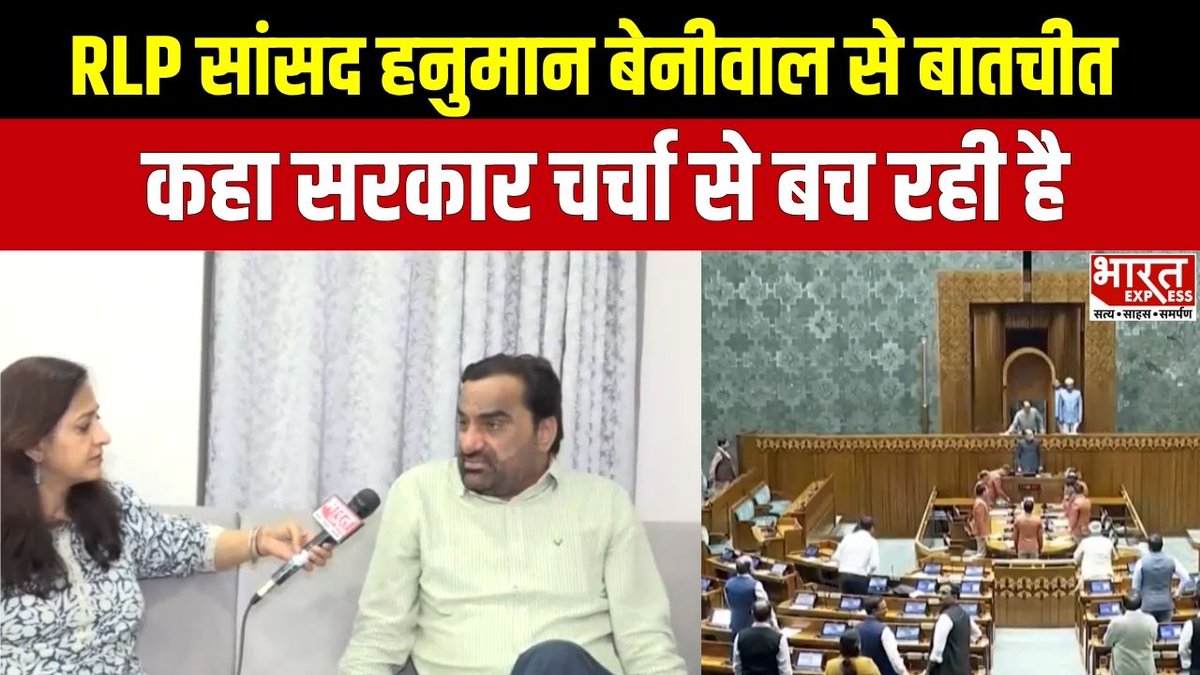 Hanuman Beniwal Interview: सरकार चर्चा से क्यों बच रही? सांसद ने बताया | Bharat Express #HanumanBeniwal #RLP #ParliamentSession #PoliticalNews #IndianPolitics #ParliamentNews #Opposition HANUMAN BENIWAL