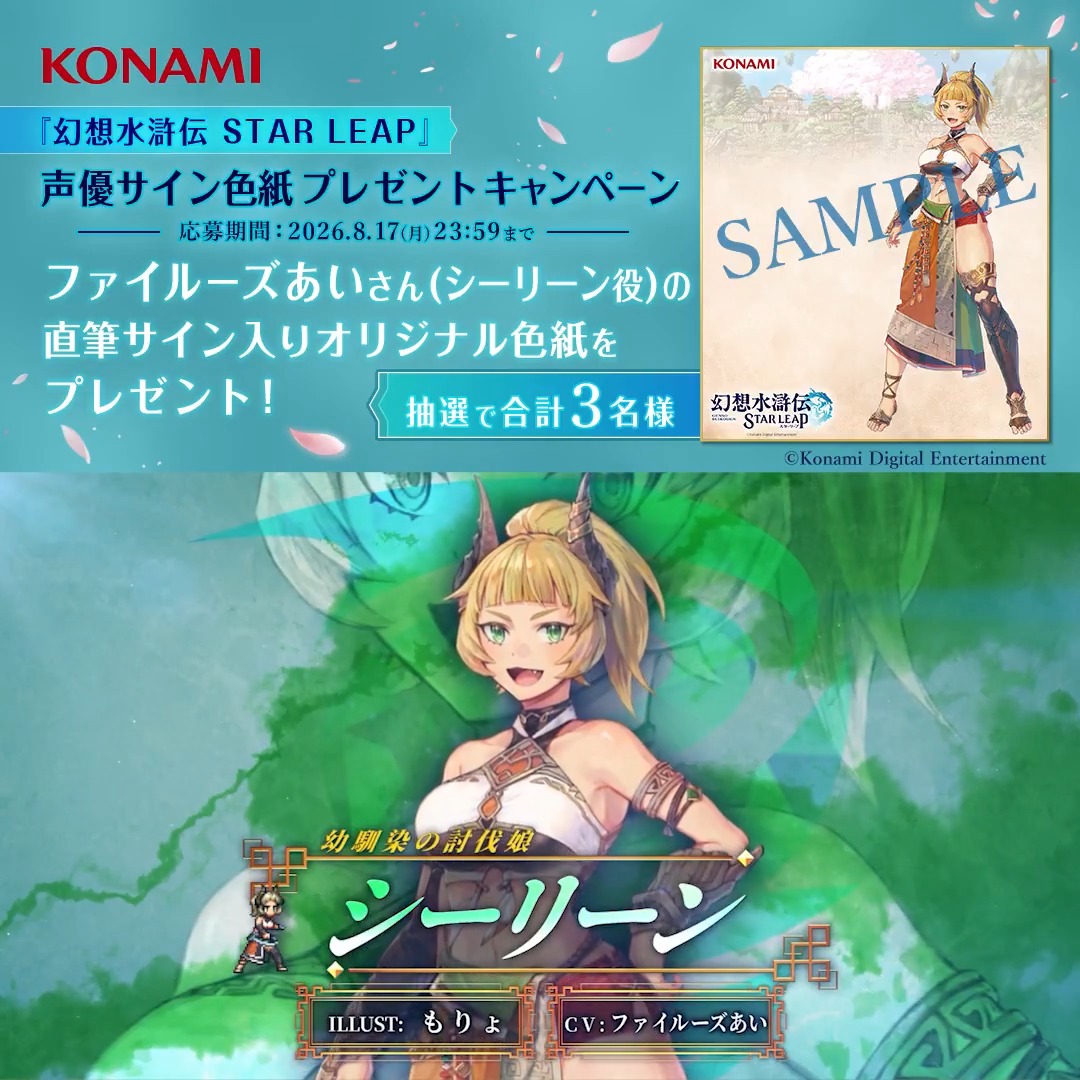 『幻想水滸伝 STAR LEAP』 声優サイン色紙プレゼント フォロー＆リポストキャンペーン ━━━━━━━ｖ━━━━━━━ リリースまであと1日 ▼事前登録はこちらから▼ シーリーン役 #ファイルーズあい さんの直筆サインが入った オリジナルサイン色紙を抽選で3名様にプレゼント ぜひご参加ください ▼応募方法▼ ①幻想水滸伝 STAR LEAP【公式】をフォロー ②幻想水滸伝【公式】をフォロー ③この投稿をリポスト #幻想水滸伝 #幻想水滸伝スターリープ #幻水SP