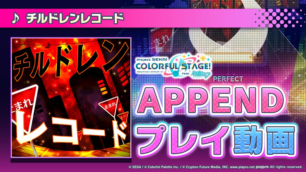 8月7日（金）に『チルドレンレコード』難易度APPENDを追加✨ APPENDプレイ動画公開🌟 難易度Lv.34の高難易度譜面にぜひチャレンジしてください♪ YouTube： #プロセカ