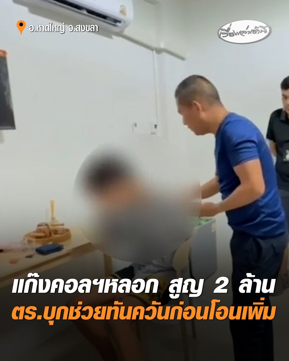 ร้องไห้โฮ! ศปอส.ภ.9 บุกช่วยช่วยหนุ่มวัย 18 ในอพาร์ตเมนต์ ถูกแก๊งคอลฯอ้างเป็นตำรวจ หลอกโอนเงินสูญแล้ว 2 ล้าน พร้อมสั่งผู้เสียหายตัดการติดต่อกับญาติ ซ้ำพยายามหลอกให้หาเงินเพิ่มอีก 5 ล้าน แต่เจ้าหน้าที่เข้าช่วยเหลือได้ทันท่วงที #เรื่องเล่าเช้านี้ #ครอบครัวข่าว3 #แก๊งคอลเซ็นเตอร์ #สงขลา