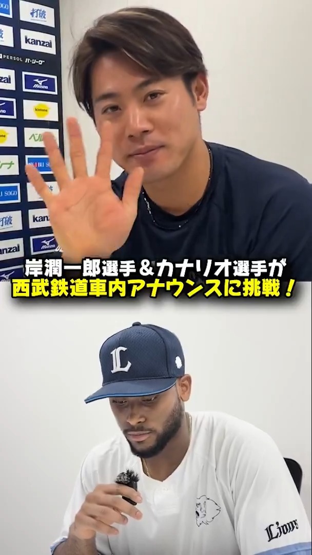8/7(金)～8/9(日)の福岡ソフトバンクホークス戦、西武鉄道 狭山線車内のアナウンスを担当するのは #岸潤一郎 選手と #カナリオ 選手！ 収録の様子をお届けします。 二人の爽やかな声をお楽しみください！ #seibulions #打破 #圧倒的至近距離 #アオフェス2026