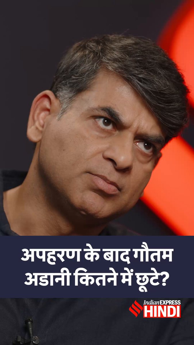 "15 करोड़ मांगे...गौतम अडानी कितने करोड़ देकर छूटे?" देखें पुस्तकालय का पूरा एपिसोड हमारे यूट्यूब चैनल पर. #Pustakalaya #SaurabhDwivedi #RajeshPandey #IndianExpressHindi