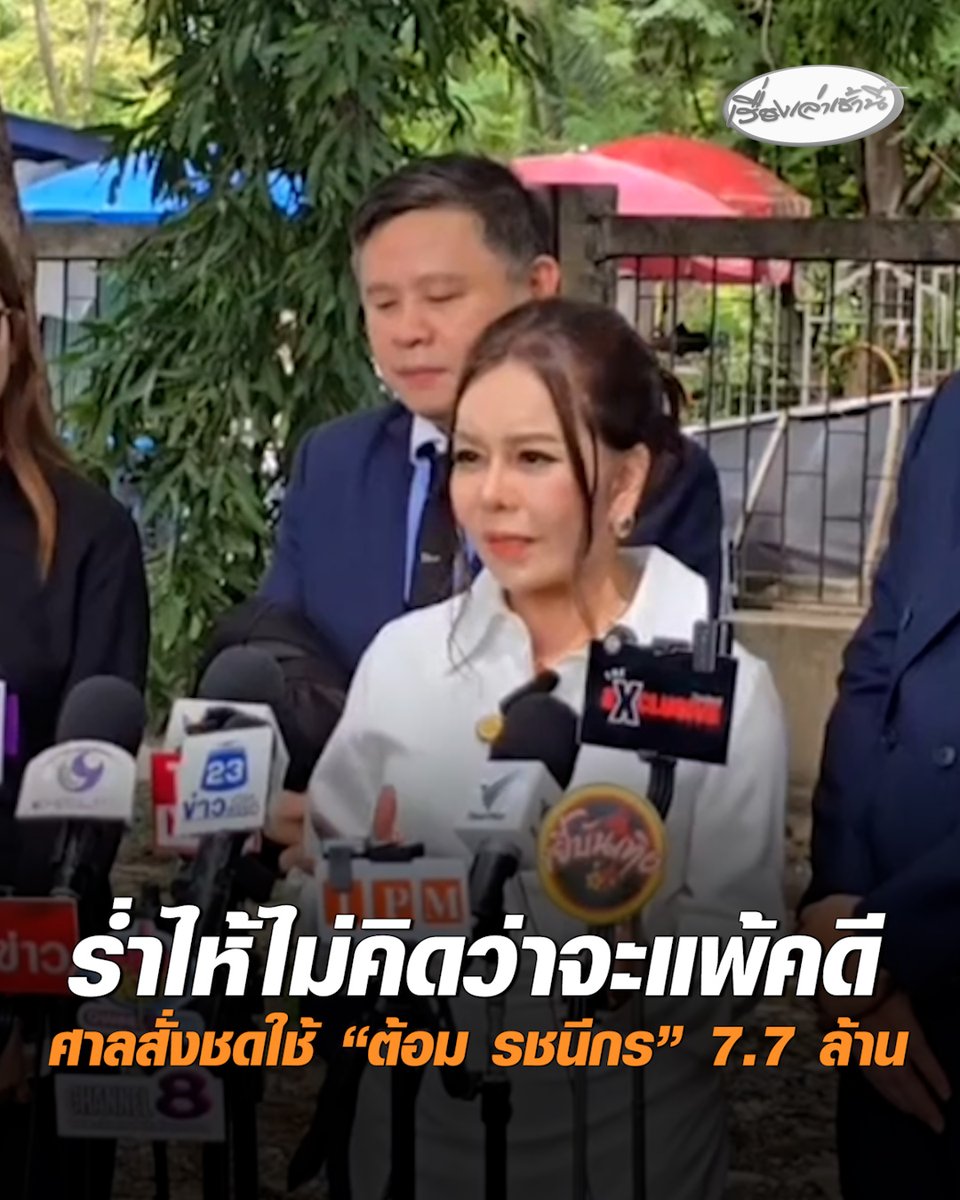 “ปิ่น เลอลักษณ์” ร่ำไห้ช็อก ไม่คิดว่าจะแพ้คดี ศาลสั่งชดใช้ “ต้อม รชนีกร” 7.7 ล้านบาท พ้อธุรกิจเสียหายเกือบ 300 ล้าน เตรียมยื่น อุทธรณ์สู้ต่อ #เรื่องเล่าเช้านี้ #ครอบครัวข่าว3 #ข่าวสังคม #เลอลักษณ์ #ต้อมรชนีกร