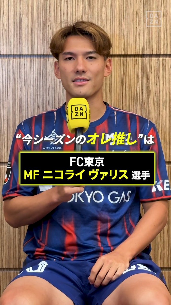 📢佐藤恵允のオレ推し！ FC東京 佐藤選手が選んだ推しは… ニコライ ヴァリス選手✨ 「決め切る力があり、味方を使うのが上手い」 ニコ選手に注目👀 🏆明治安田Ｊ１リーグ第1節 🆚FC東京×町田 📅8/8(土)19:00 📱DAZN無料ライブ配信 #Jリーグ #だったらDAZN #Jリーグ新開幕 FC東京【公式】 #東京が熱狂