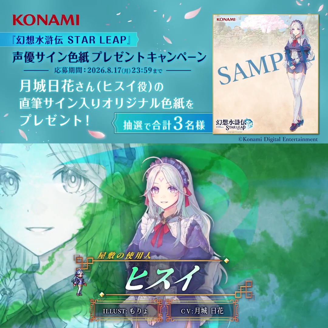 『幻想水滸伝 STAR LEAP』 声優サイン色紙プレゼント フォロー＆リポストキャンペーン ━━━━━━━ｖ━━━━━━━ リリースまであと1日 ▼事前登録はこちらから▼ ヒスイ役 #月城日花 さんの直筆サインが入った オリジナルサイン色紙を抽選で3名様にプレゼント ぜひご参加ください ▼応募方法▼ ①幻想水滸伝 STAR LEAP【公式】をフォロー ②幻想水滸伝【公式】をフォロー ③この投稿をリポスト #幻想水滸伝 #幻想水滸伝スターリープ #幻水SP