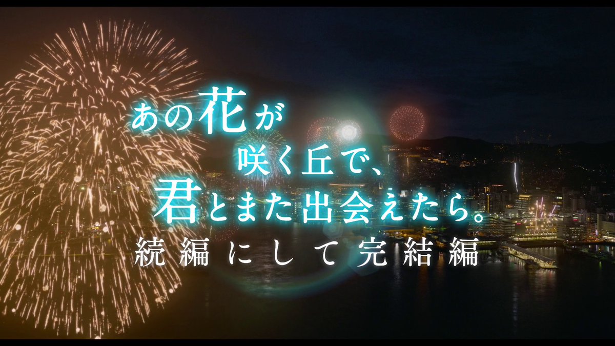 各劇場で座席指定チケット販売中! ⠀ \いよいよ明日公開/ #映画あの花 の続編にして完結編🌟 "あの夏"から続く“奇跡”の結末を、 ぜひ見届けて下さい。 ⠀ #映画あの星 上映劇場はこちら⇩