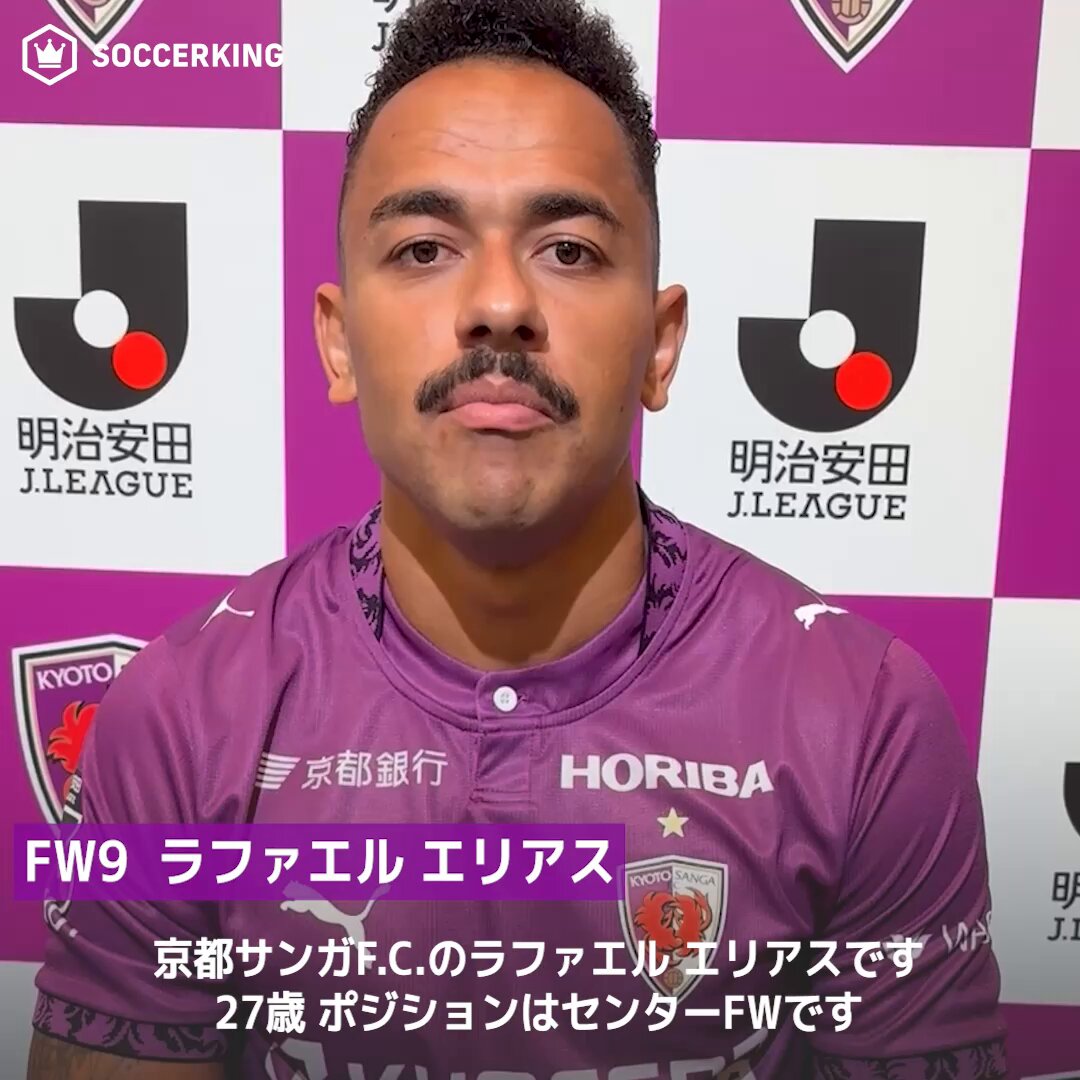 🟣京都サンガF.C.（京都サンガF.C.【公式】） 🗣#ラファエルエリアス「最高のシーズンを送れるように頑張ります。私たちを見守り、応援してください！」 🔜2026/27明治安田J1リーグ開幕戦 🗓️8月9日（日）19時〜 🆚V・ファーレン長崎