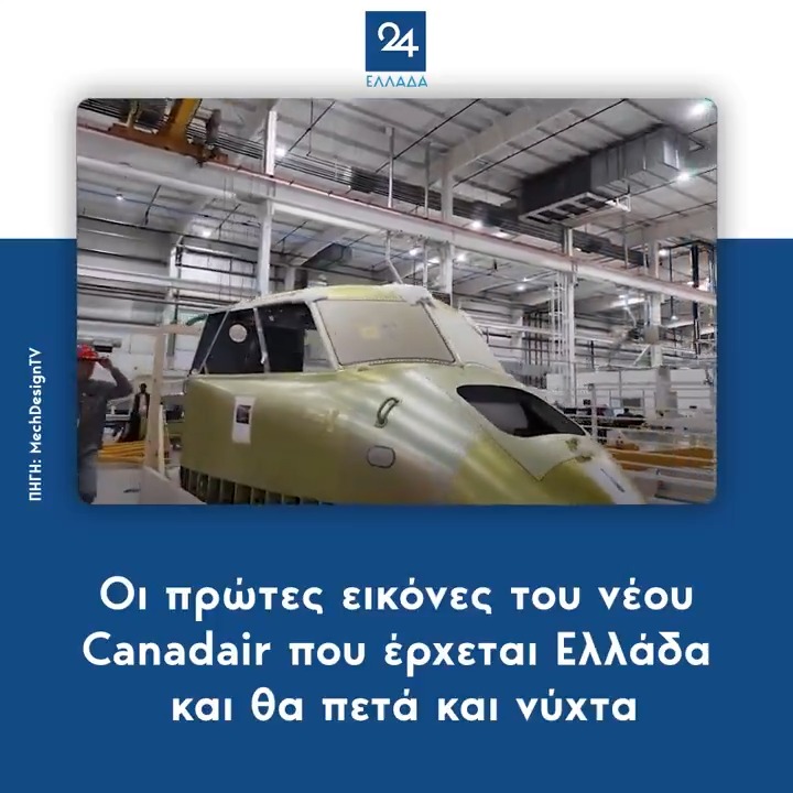 Οι πρώτες εικόνες του νέου Canadair που έρχεται Ελλάδα και θα πετά και νύχτα #φωτιες