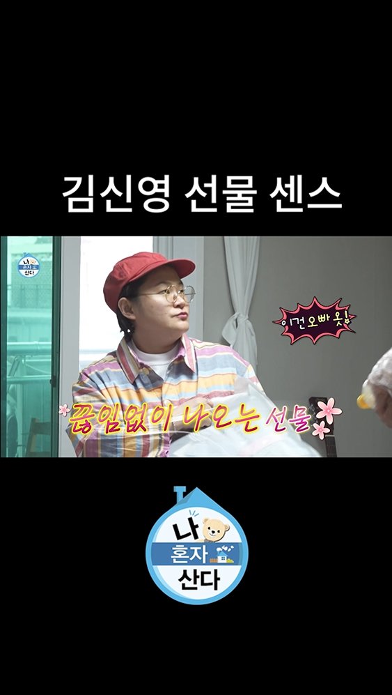 덩어리즈를 위한 #김신영 의 선물 센스🎁 <#나혼자산다> [금] 밤 11:10 방송🧸 MBC 260731 방송 ⓒ MBC&amp;iMBC 무단 전재, 재배포 및 이용(AI학습 포함)금지