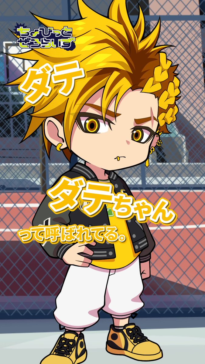 ════ 🏀 ════ #ちょびぜろ 公開! 自己紹介 ダテ編 ══════════ ダテ (CV・演:福井 巴也) 俺は天盾 鋼!周りからはダテとかダテちゃんって呼ばれてる。 ま、適当に呼んでくれ! #ゼロライズ