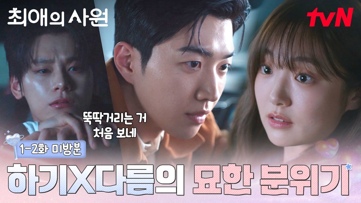 [1-2화 미방분] 안전벨트가 만들어 낸 묘한 분위기💫 그 사이 뚝딱 하기와 다름을 지켜보는 이찬..? [월화] 저녁 8:45ㅣtvN #즐거움엔20tvN #최애의사원 #MyBiasMyBoss
