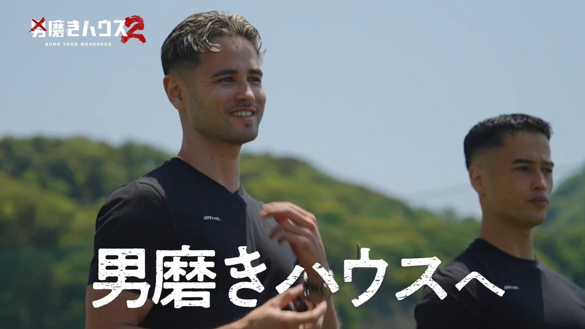 🔥男磨きハウス2🔥 メンバー・コーチ陣がついに出揃った。 この夏、一番熱い男磨きが始まる! 男磨きハウス シーズン2 8/13 よる10:30放送スタート!