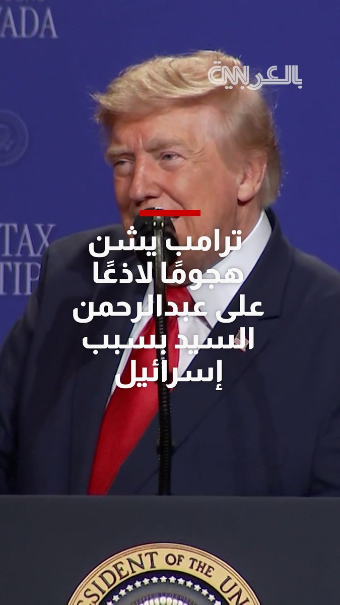 "لا يحب الشعب اليهودي".. ترامب يشن هجومًا لاذعًا على عبدالرحمن السيد بسبب إسرائيل