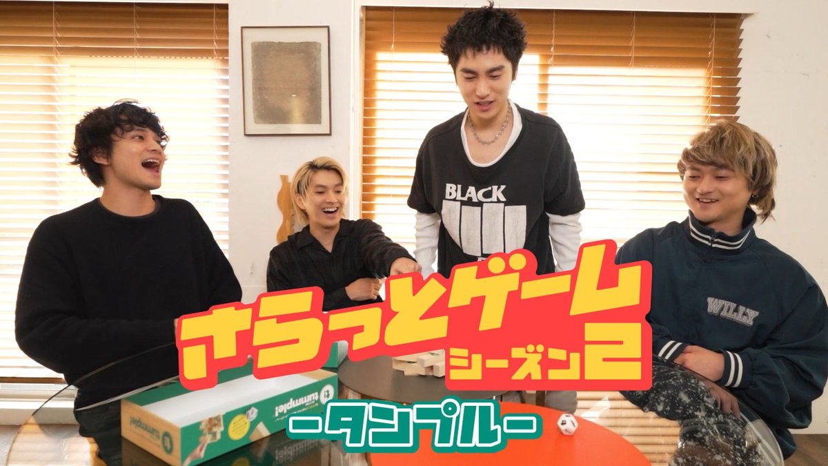 ◤MOVIE UP!◢ さらっとゲーム シーズン2「タンプル」前編を公開!🎮 ぜひご覧ください! 🔗 #DISHꤷꤷ #DISHꤷꤷGOLD #さらっとゲーム