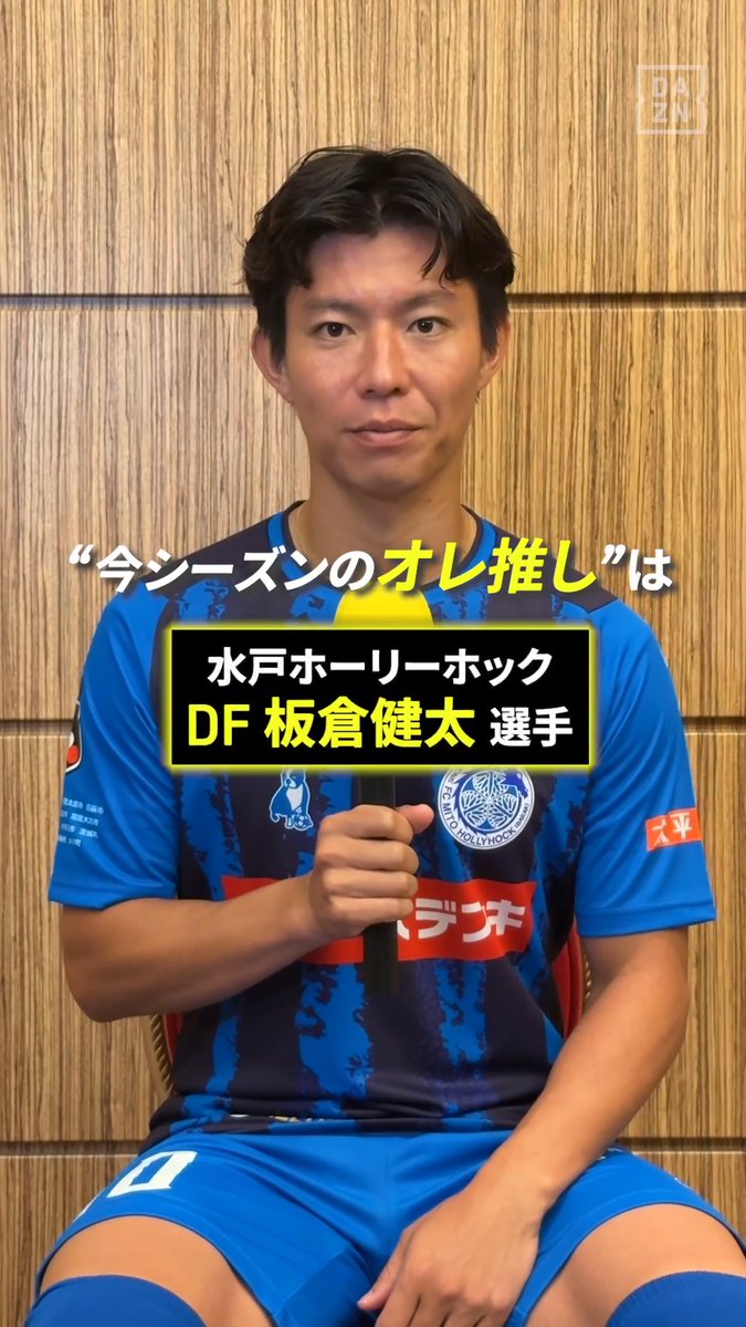 📢渡邉新太のオレ推し! 水戸ホーリーホック 渡邉選手が選んだ推しは… 板倉健太 選手✨ 「高水準でプレーができてピンチを未然に防ぐ」 板倉選手に注目👀 🏆明治安田J1リーグ第1節 🆚柏×水戸 📅8/8(土)19:00 📱DAZNライブ配信 #Jリーグ #だったらDAZN #Jリーグ新開幕 水戸ホーリーホック