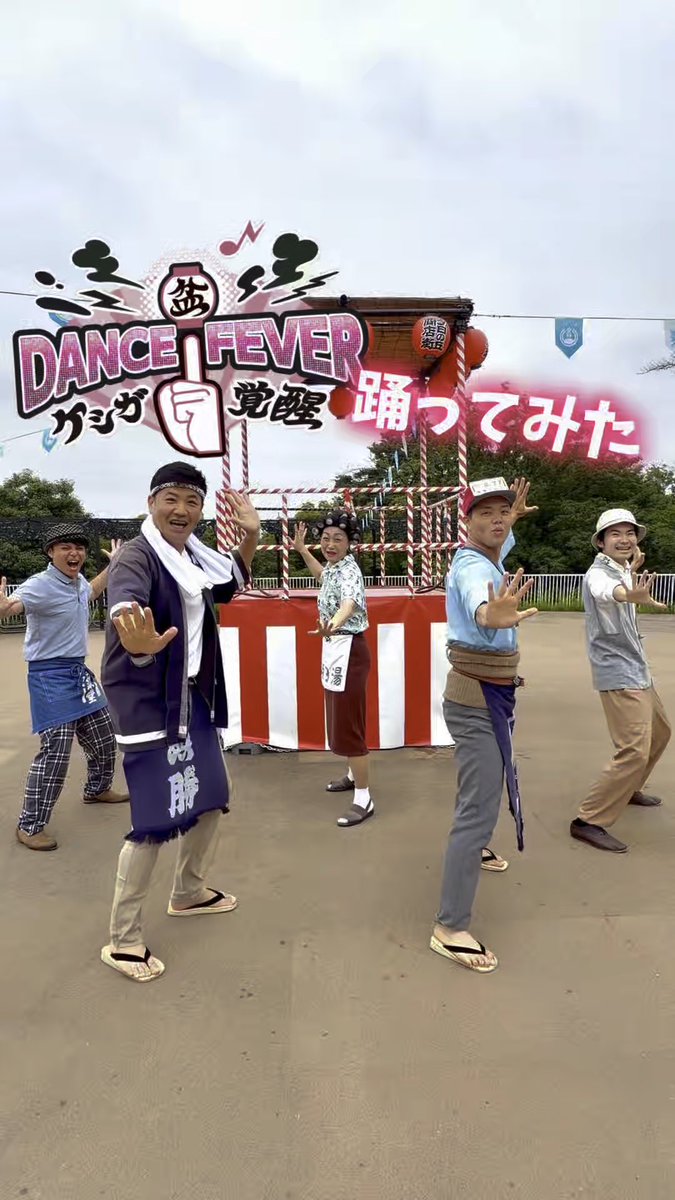 ／ 盆DANCE FEVER 踊ってみた☝🏻🩷 ＼ #夕日の丘商店街 にも、 盆DANCE FEVERの熱気が！！❤️‍🔥 見よう見まねで踊ってみたものの… 思った以上に難しい😂 次回開催の盆DANCEまでに、 みんなで一緒に練習しよう☝🏻🎶 #西武園ゆうえんち #春日俊彰 #盆ダンスフィーバー #ダンスチャレンジ #所沢 #ケシガ
