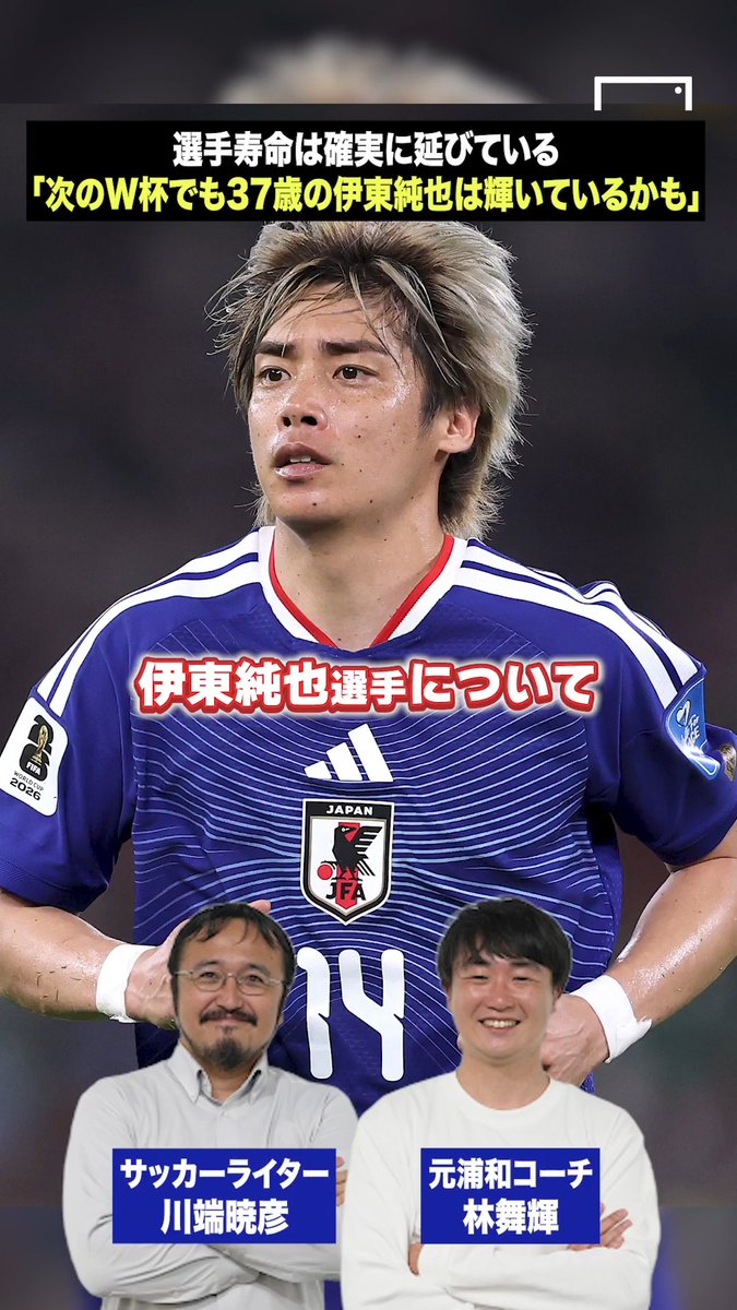 🇯🇵「次のワールドカップでも…」⚡️ 「伊東純也は輝いているかも」 元浦和レッズコーチの林舞輝氏とサッカージャーナリストの川端暁彦氏が日本代表を語る。 今回は4年後の日本代表のW杯メンバーについて。(撮影日：7月6日) 動画本編の視聴はこちらから👇