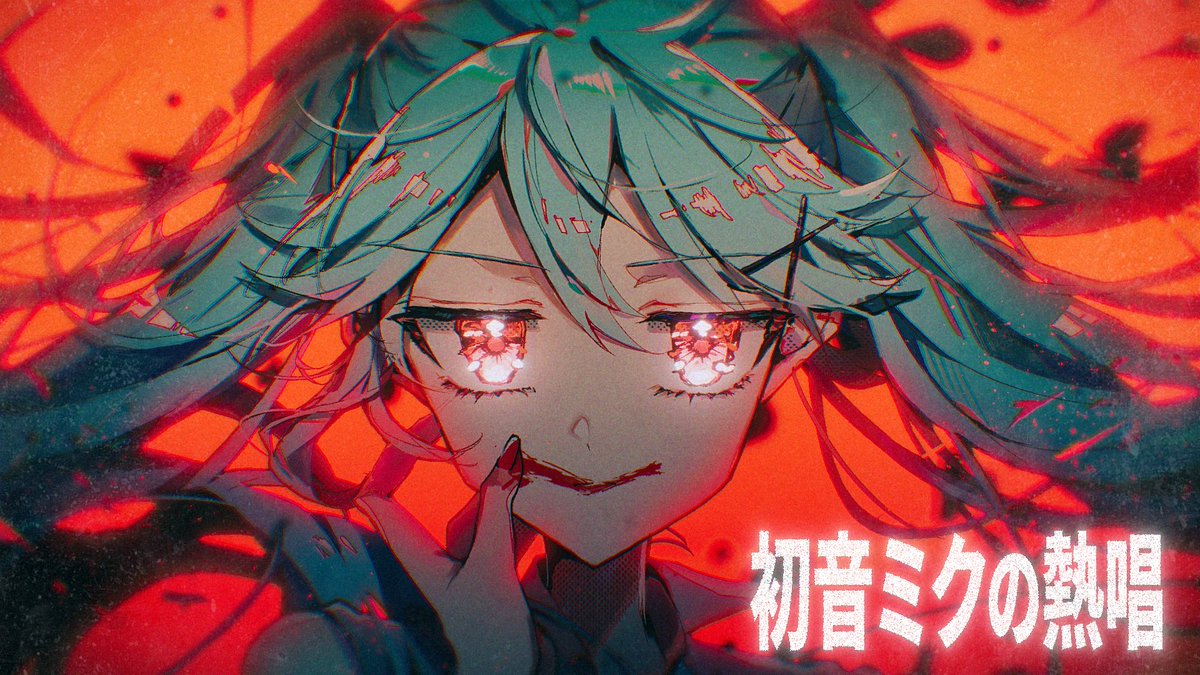 【新曲告知】 「初音ミクの熱唱 / 初音ミク」 - 8/7 19:00 公開 - よろしくお願いします