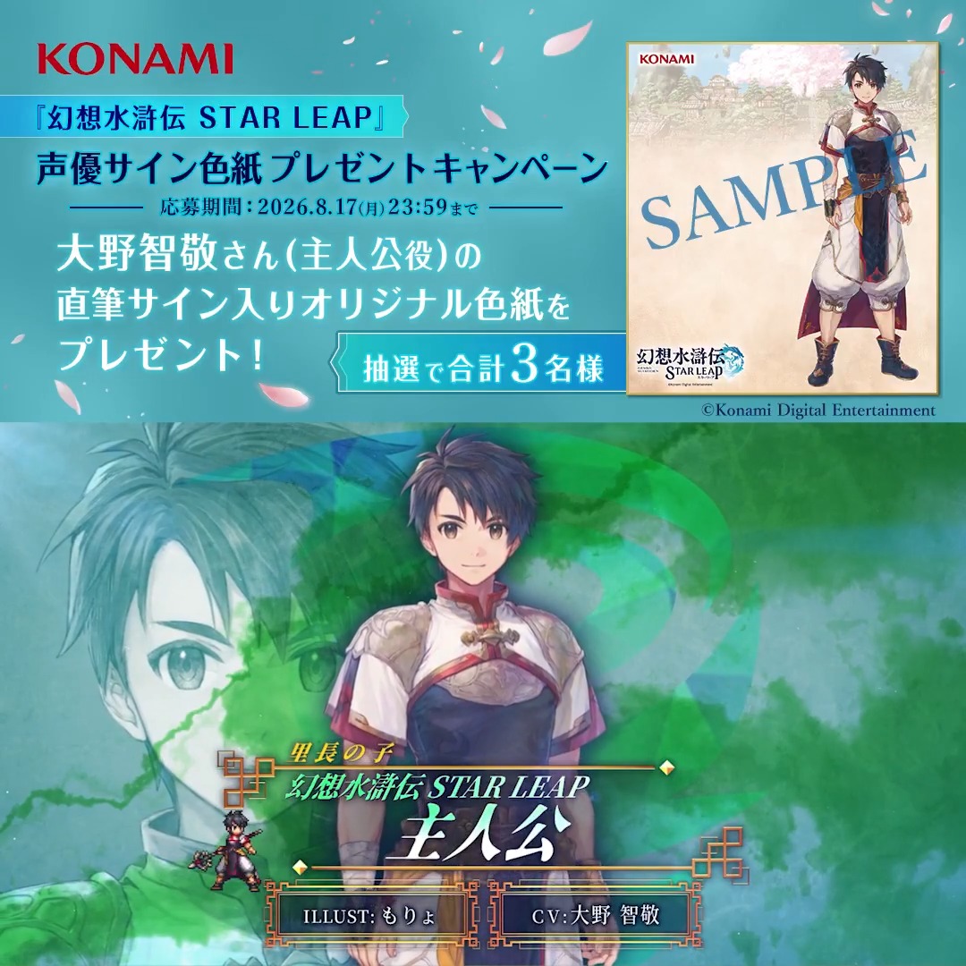 『幻想水滸伝 STAR LEAP』 声優サイン色紙プレゼント フォロー＆リポストキャンペーン ━━━━━━━ｖ━━━━━━━ リリースまであと1日 ▼事前登録はこちらから▼ 主人公役 #大野智敬 さんの直筆サインが入った オリジナルサイン色紙を抽選で3名様にプレゼント ぜひご参加ください ▼応募方法▼ ①幻想水滸伝 STAR LEAP【公式】をフォロー ②幻想水滸伝【公式】をフォロー ③この投稿をリポスト #幻想水滸伝 #幻想水滸伝スターリープ #幻水SP