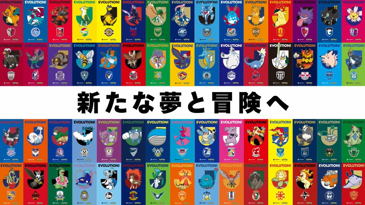 ／ EVOLUTION！ ＼ 8/7 新開幕。Ｊリーグは、進化する。 世界とつながるシーズン移行で、さらなるＪリーグの進化がはじまる。 #ポケモンJリーグ #Jリーグ新開幕