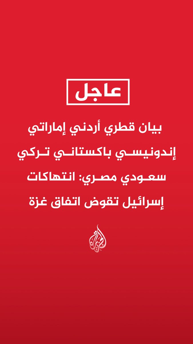 #عاجل | بيان قطري أردني إماراتي إندونيسي باكستاني تركي سعودي مصري: انتهاكات إسرائيل تقوض اتفاق غزة
