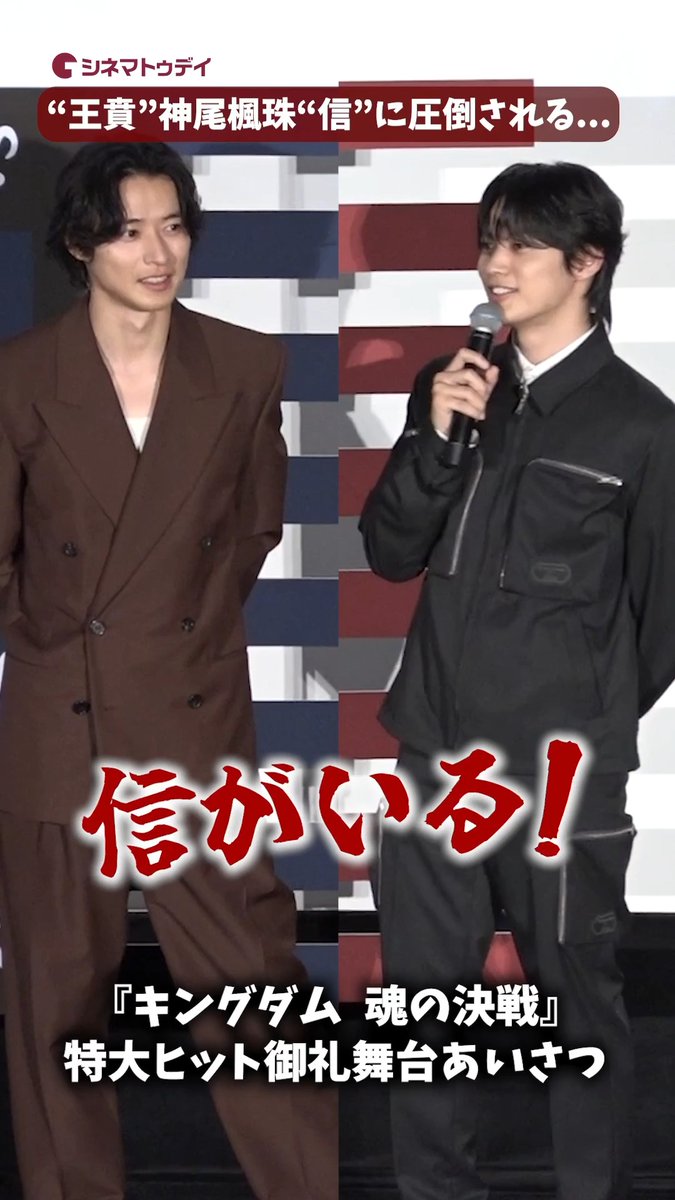 “王賁”神尾楓珠、“信”山﨑賢人に圧倒! 『キングダム 魂の決戦』特大ヒット御礼舞台あいさつ 🎥フル動画はコチラから🔻 #キングダム #山﨑賢人 #神尾楓珠 映画『キングダム 魂の決戦』公式アカウント